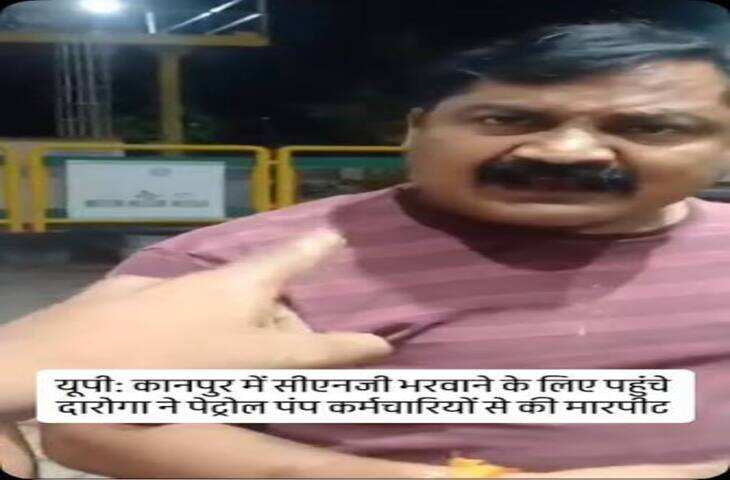 Kanpur Viral Video: CNG भरवाने के लिए गाड़ी से उतरने को कहा तो भड़के दरोगा! कर्मचारियों से मारपीट का आरोप