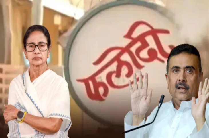 बंगाल में किसकी सरकार? क्या कह रहा है फलोदी सट्टा बाजार