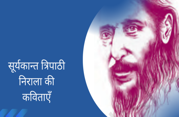 Suryakant tripathi nirala poetry, hindi poet suryakant tripathi nirala, suryakant tripathi nirala, suryakant tripathi nirala poems in hindi, suryakant tripathi nirala poems, suryakant tripathi nirala famous poems in hindi, suryakant tripathi nirala best poems, suryakant tripathi nirala short poems, basant panchami 2023, basant ritu 2023, sakhi vasant aya, सूर्यकांत त्रिपाठी निराला, सूर्यकांत त्रिपाठी निराला की कविताएं
