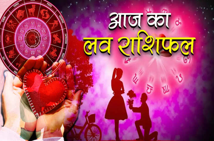 Aaj Ka Love Rashifal : मकर राशि को भावनाओं में धैर्य रखने की सलाह! मेष-मिथुन का बढ़ेगा रोमांस, जानें सभी राशियों का प्रेमफल