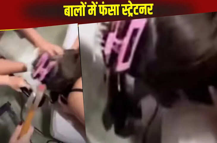  महिला के बालों में फंसा हेयर स्ट्रेटनर, फिर हुआ हैरान करने वाला हादसा