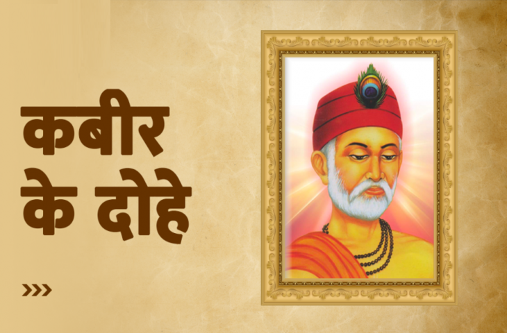 Kabir Das Biography in Hindi: पढ़िए कबीर दास के प्रेरक दोहे जो बतायेगें जीने का सही तरीका 