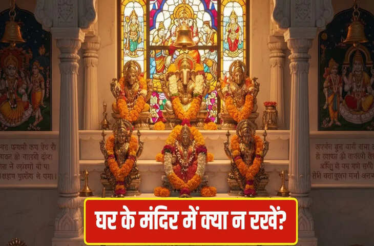 Temple Vastu Tips for Home: मंदिर में इन चीजों की मौजूदगी से रुक जाती है लक्ष्मी कृपा, आज ही निकाल दे वरना हो जाएंगे कंगाल&nbsp;