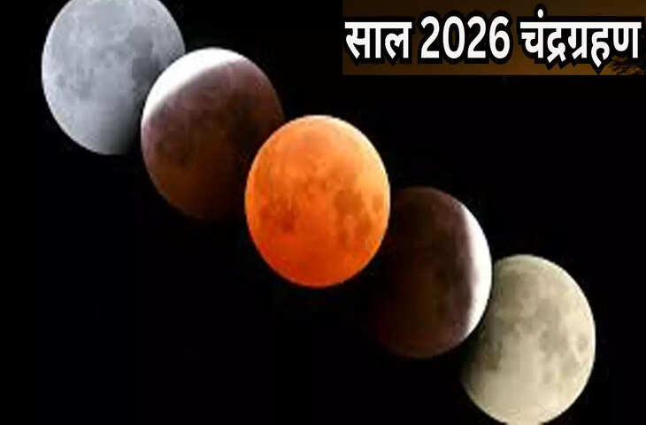 handra Grahan 2026 Date: नए साल में कब लगेगा चंद्र ग्रहण क्या भारत में देगा दिखाई ? यहाँ जानिए सबकुछ&nbsp;