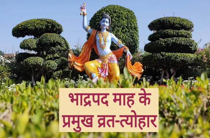 जारी हुआ&nbsp;भाद्रपद 2025 व्रत-त्योहार कैलेंडर, यहां जानिए&nbsp;जन्माष्टमी से लेकर हरतालिका तीज तक सभी बड़े व्रत और त्यौहार&nbsp;