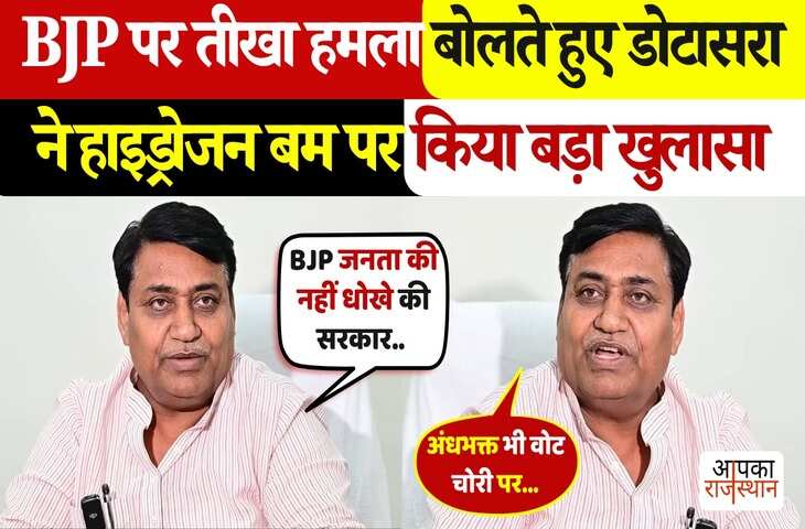बीजेपी पर हमला बोलते-बोलते राहुल गांधी के &lsquo;हाइड्रोजन बम&rsquo; पर ये क्या बोल गए डोटासरा ? वायरल फुटेज देखकर उड़ जाएंगे होश&nbsp;