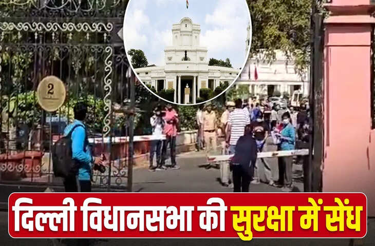 दिल्ली विधानसभा परिसर में सुरक्षा चूक, अज्ञात वाहन के घुसने से मचा हड़कंप