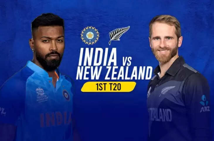 India vs New Zealand 1st T20: न्यूजीलैंड के खिलाफ टी20 के साथ नई शुरुआत करने उतरेगा भारत, शामिल होंगे ये खतरनाक खिलाड़ी
