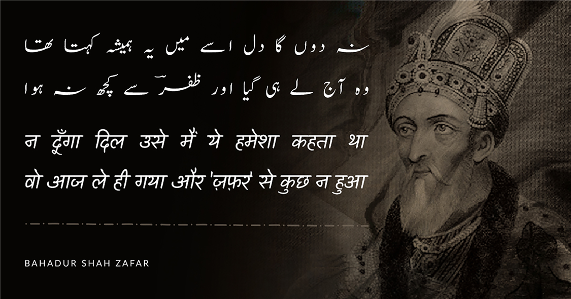 Bahadur shah zafar shayari, bahadur shah zafar sher, bahadur shah zafar poetry, bahadur shah zafar 2 line poetry, बहादुर शाह ज़फ़र शायरी, बहादुर शाह ज़फ़र के शेर, बहादुर शाह जफ़र, 