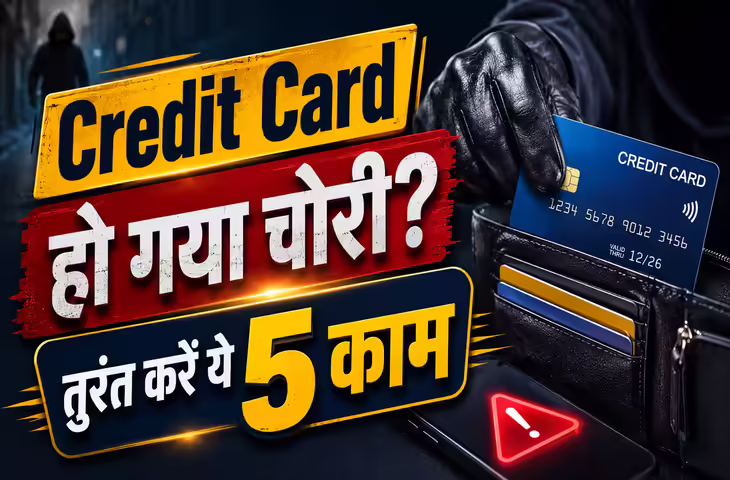 Credit Card Fraud Alert: कार्ड खो गया या चोरी हो गया? पहले घंटे में किए गए ये 5 काम बचा सकते हैं आपको बड़े नुकसान से