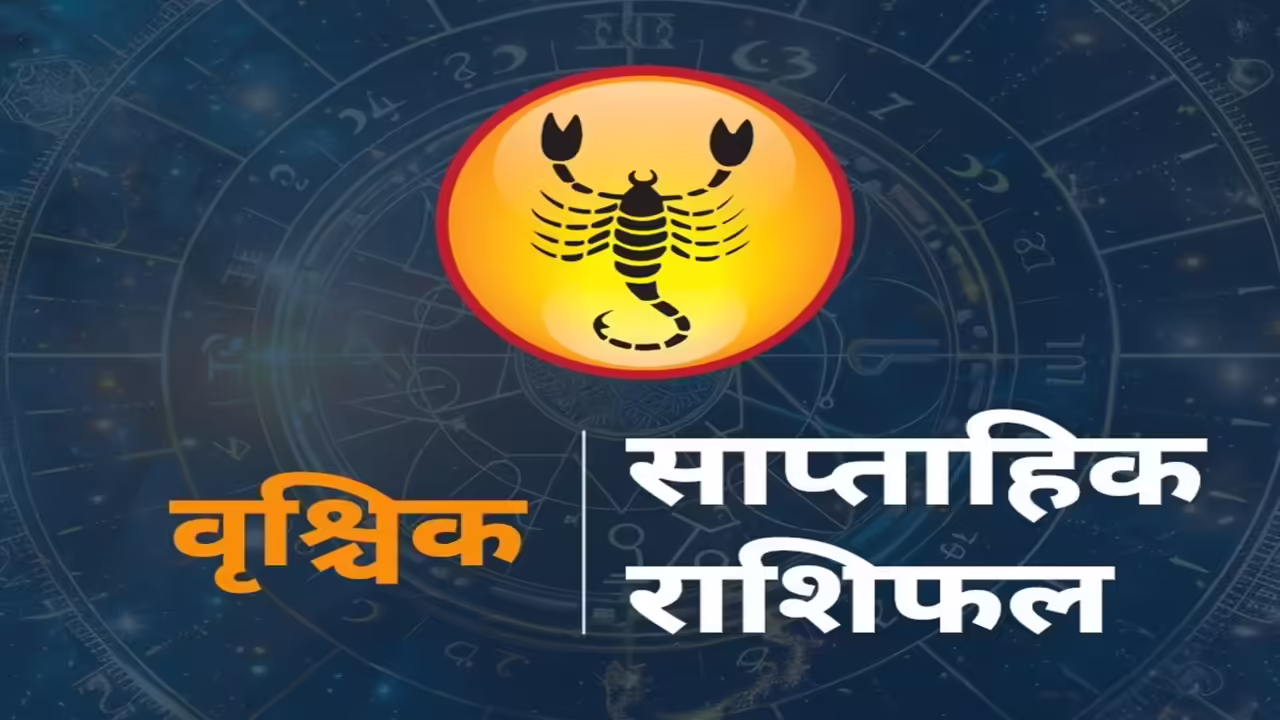 Vrishchik Saptahik Rashifal 7-13 June 2026: वृश्चिक राशि वालों के लिए तरक्की के संकेत, करियर और धन के मामलों में मिल सकती है बड़ी खुशखबरी