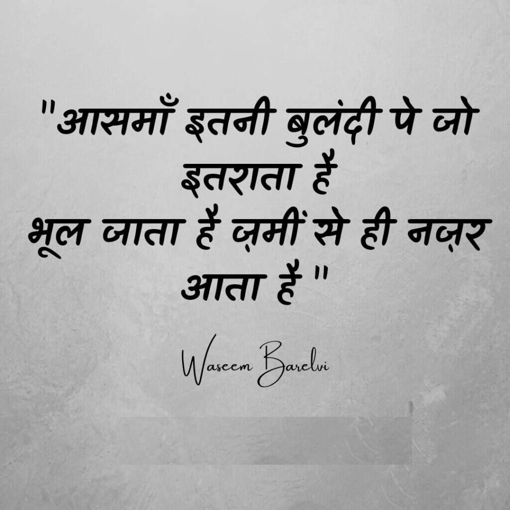 Poetry, urdu Poetry, hindi poetry, latest poetry, Wasim Barelvi poetry, Wasim Barelvi urdu poetry, Wasim Barelvi hindi poetry, Wasim Barelvi nice line, Wasim Barelvi nice line in hindi, Wasim Barelvi 
