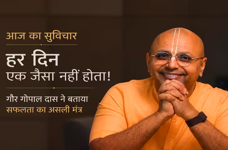 Aaj Ka Suvichar: हर दिन एक जैसा नहीं होता, बुरे समय में खुद पर दया रखना ही असली ताकत है
