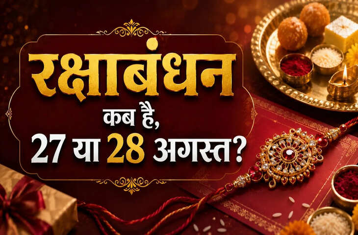 Raksha Bandhan 2026 Date: 27 या 28 अगस्त, किस दिन मनाया जाएगा रक्षाबंधन? जानें सही तारीख और शुभ मुहूर्त