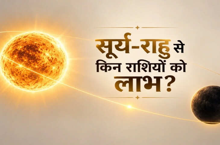24 अक्टूबर से 4 राशियों को रिश्ते-मनी मैटर्स में लाभ, सूर्य-राहु बदलेंगे भाग्य