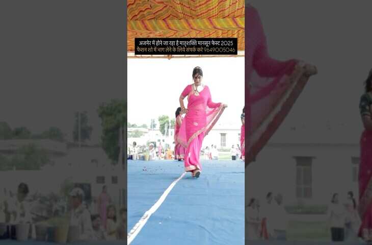 अजमेर में 3 अगस्त को होगा मातृशक्ति मानसून फेस्ट, वीडियो में जानें लहरिया फैशन शो और रेन डांस से होगा लोागों का मनोरंजन