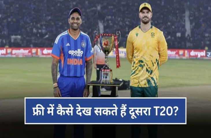 IND vs SA दूसरा T20I कब, कहां और कैसे देखें LIVE? जानें समय, वेन्यू और स्ट्रीमिंग प्लेटफॉर्म की पूरी जानकारी​​​​​​​