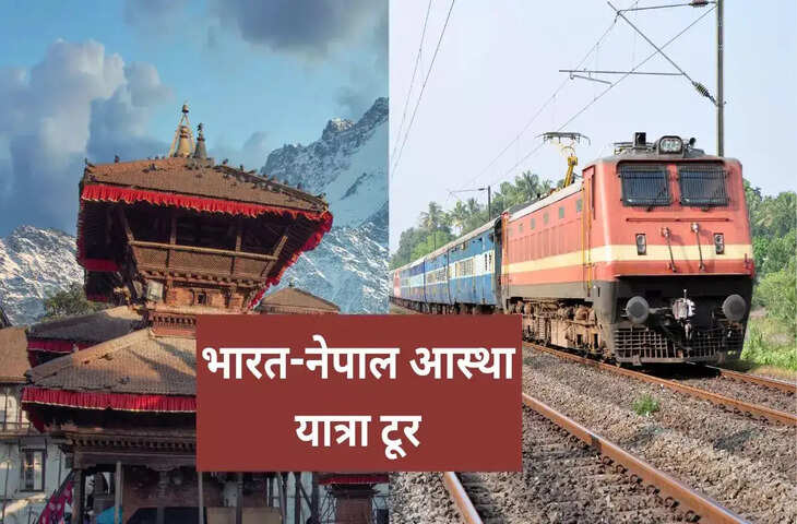 IRCTC का नया धमाका! अयोध्या से काठमांडू तक आस्था टूर, होटल-खाना और यात्रा सब एक पैकेज में पढ़े पूरी डिटेल ​​​​​​​