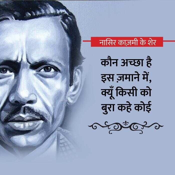 Nasir kazmi, nasir kazmi shayari, nasir kazmi shayari in hindi, nasir kazmi poetry, nasir kazmi poetry in hindi, nasir kazmi ghazals, नासिर काज़मी, नासिर काज़मी शायरी, नासिर काज़मी शायरी इन हिंदी, नासिर काज़मी पोएट्री, नासिर काज़मी पोएट्री इन हिंदी, नासिर काज़मी ग़ज़ल्स, Shairy, Nazir kazmi, nasir kazmi sher, nasir kazmi poetry, Urdu poetry, urdu poet, urdu news, urdu sher, urdu hindi sher, hindi sher, pakistai poet, Indian poet, love sher, love shairy, girlfriend boyfriend shairy, नासिर काजमी, नासिर काजमी शेर, नासिर काजमी शायरी, नासिर काजमी के बेहतरीन शेर, नासर काजमी की उर्दी शायरी, नासिर काजमी की हिंदी शायरी, उर्दू शायरी, पाकिस्तानी शायर, उर्दू शेर, हिंदी शेर, हिंदी शायरी, लव शायरी, प्यार वाली शायरी, लड़के-लड़की की शायरी