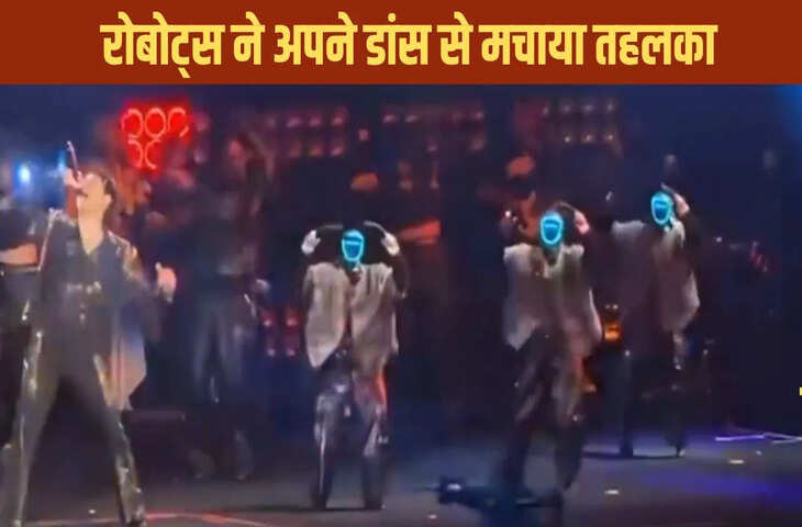 रोबोट्स का धांसू डांस, स्टेज पर दी ऐसी गजब की परफॉर्मेंस, देख दंग रह गए लोग