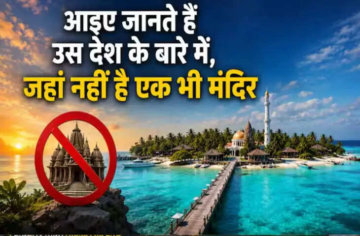 भारत के पड़ोस का ऐसा देश जहां नहीं है एक भी मंदिर! फिर कैसे हिंदू करते हैं भगवान की पूजा? जानिए पूरी कहानी