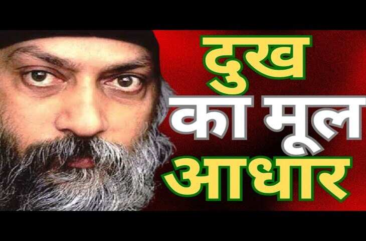 Osho on Ego : ओशो के अनुसार जानिए क्या है अहंकार ? वीडियो में जाने&nbsp;क्यों &lsquo;मैं&rsquo; और &lsquo;मेरा&rsquo; की भावना है दुःख का मूल कारण&nbsp;