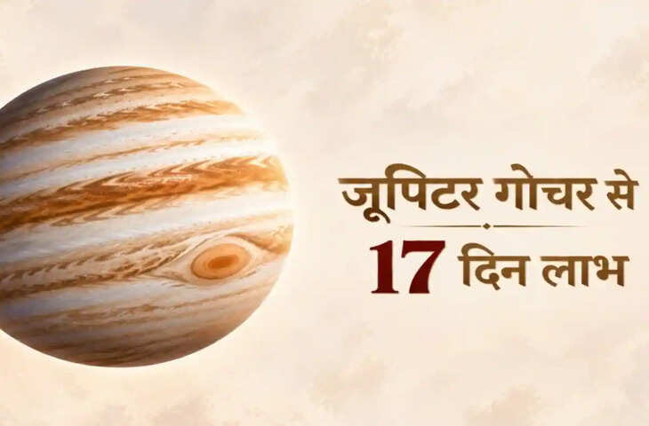 17 दिन 5 राशियों को मिलेगी जॉब-बिजनेस से जुड़ी गुड न्यूज, जूपिटर गोचर से लाभ