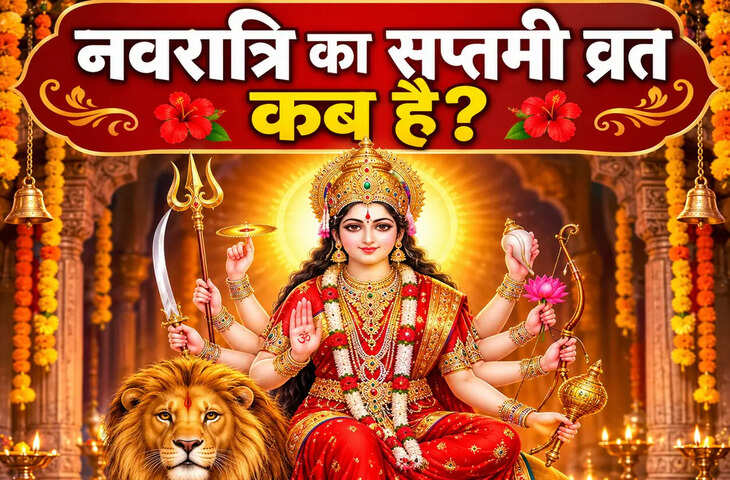 Navratri Saptami Kab: सप्तमी तिथि दो दिन, व्रत का मान्य किस दिन? पढ़ें ज्योतिर्विद की सटीक राय