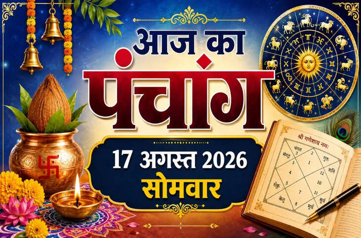 आज का पंचांग 17 अगस्त: नाग पंचमी और सावन सोमवार का शुभ संयोग, जानें पूजा का मुहूर्त, राहुकाल और आज के शुभ-अशुभ समय