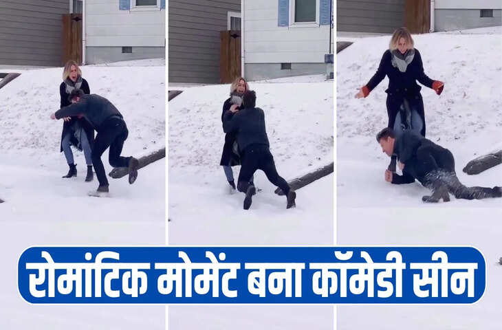 सोशल मीडिया पर वायरल हुआ &lsquo;स्लिपरी प्रपोजल&rsquo;, रोमांस और कॉमेडी का अनोखा संगम