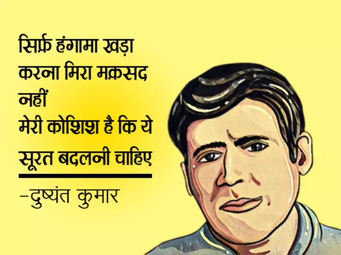 Dushyant Kumar famous shayari, dushyant kumar sher in hindi, Dushyant Kumar Shayari, दुष्यंत कुमार की क्लासिक शायरी, मशहूर रचना दुष्यंत कुमार, who is dushyant kumar, dushyant kumar shayari images, dushyant kumar ke sher, dushyant kumar saye me dhoop, दुष्यंत कुमार कवि, dushyant kumar tu kisi rail si, दुष्यंत कुमार के चुनिंदा शेर, dushyant kumar ki shayari, dushyant kumar death reason, dushyant kumar rekhta, dushyant kumar poetry book
