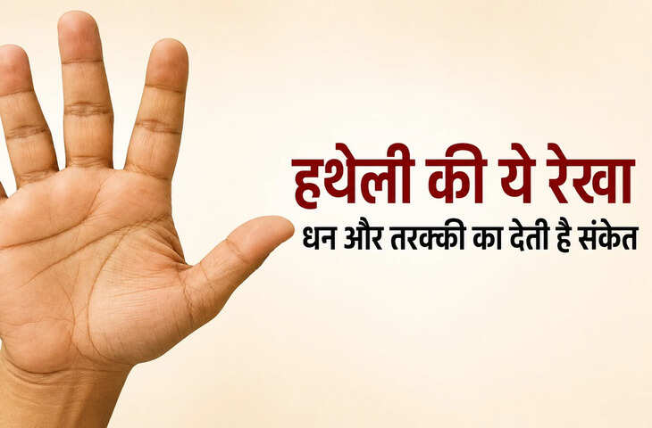 हस्तरेखा शास्त्र: हथेली की धन रेखा कब लाती है बड़ा बदलाव? जानें कहां होती है यह रेखा और धन-तरक्की के संकेत