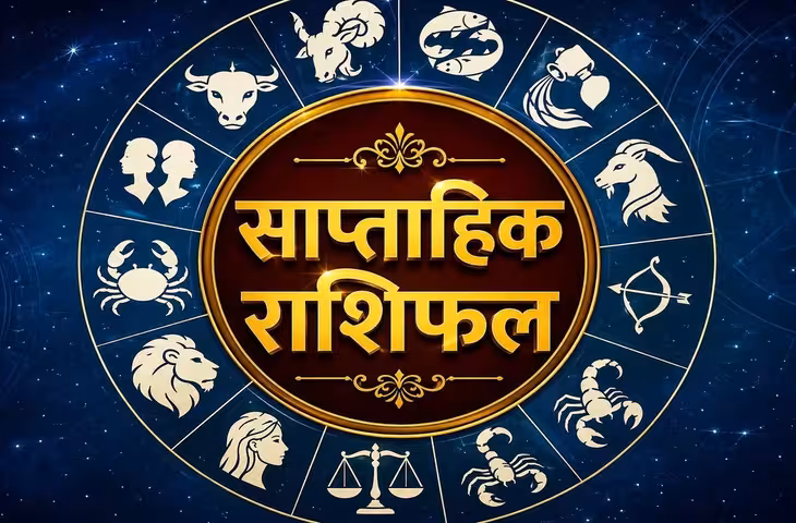 Saptahik Rashifal 17-23 August 2026: सूर्य गोचर से इन राशियों को मिलेगा लाभ, जानें 12 राशियों का साप्ताहिक राशिफल