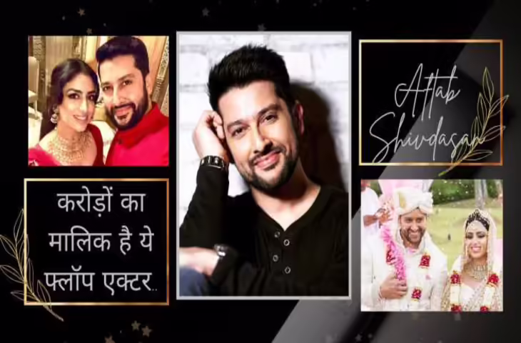फ्लॉप फिल्में देने के बाद भी करोड़ों के मालिक है&nbsp;Aftab Shivdasani, नेटवर्थ और कार कलेक्शन जानकर उड़ जाएंगे होश&nbsp;
