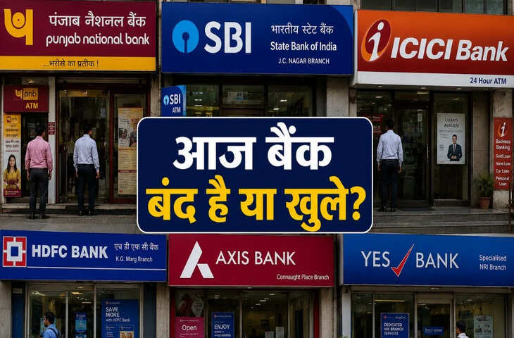 Bank Holiday Today: आज बैंक जाने से पहले जान लें छुट्टी है या नहीं ? लेकिन ये सेवायें रहेंगी चालू&nbsp;