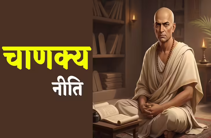 Chanakya Niti के अनुसार इन 4 बातों में हिचकिचाहट बन सकती है आपकी सबसे बड़ी कमजोरी, भूलकर भी ना करे ये गलती&nbsp;