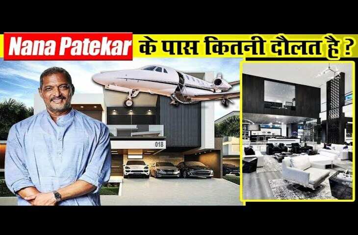 कभी 35 रूपए महीना कमाने वाले Nana Patekar आज है करोड़ों के मालिक, एक्टर की फीस और Networth जानकर उड़ जाएंगे होश&nbsp;