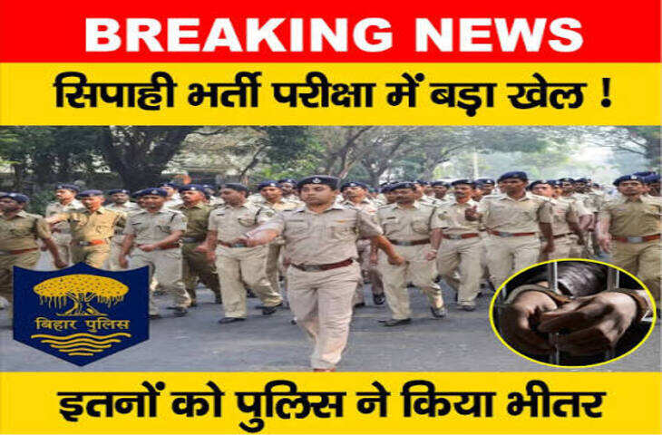 बिहार दारोगा भर्ती पर बड़ा अपडेट, 1799 पदों की PET और डॉक्यूमेंट वेरिफिकेशन प्रक्रिया टली