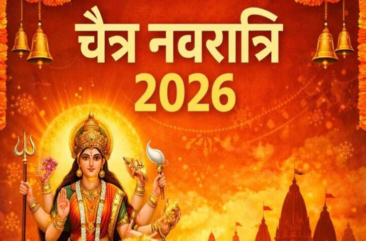 Chaitra Navratri 2026: पहले दिन से नौवें दिन तक मां दुर्गा को किन-किन चीजों का लगाए भोग ? देखे पूरी लिस्ट&nbsp;