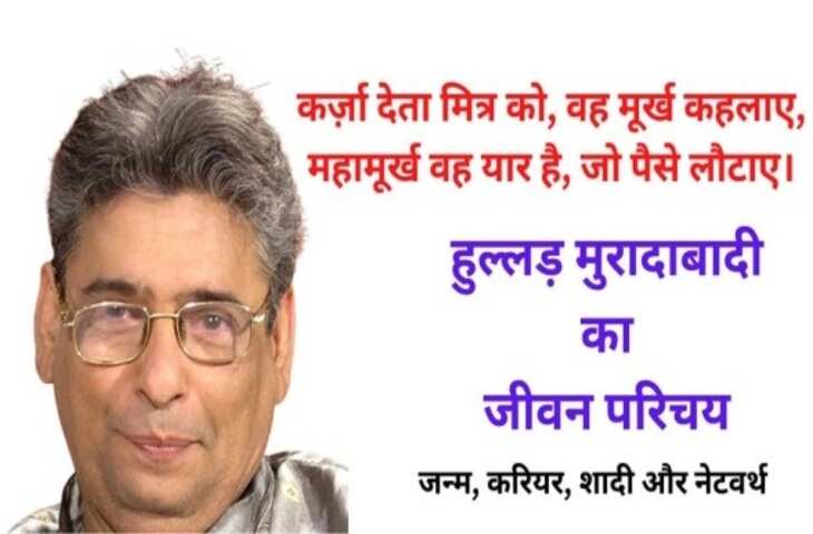हुल्लड़ मुरादाबादी का जीवन परिचय, जन्म, शिक्षा, करियर, जयंती, जीवनी, इतिहास, कहानी, कविताएं, बेटा, पत्नी, परिवार, अवार्ड, करियर, विवाद, रचनाएँ, शायरी, फैक्ट्स, उपाधियाँ, अन्य, Hullad Moradabadi biography in Hindi, history, age, poems in Hindi, height, son, husband, caste, family, career, award....