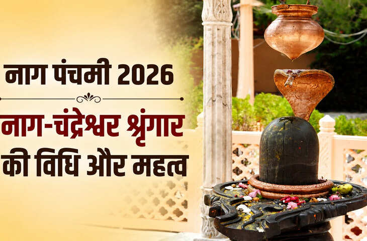 नाग पंचमी 2026 पर नाग-चंद्रेश्वर पूजा से कालसर्प दोष से राहत, जानें पूजा विधि और उज्जैन की खास परंपरा