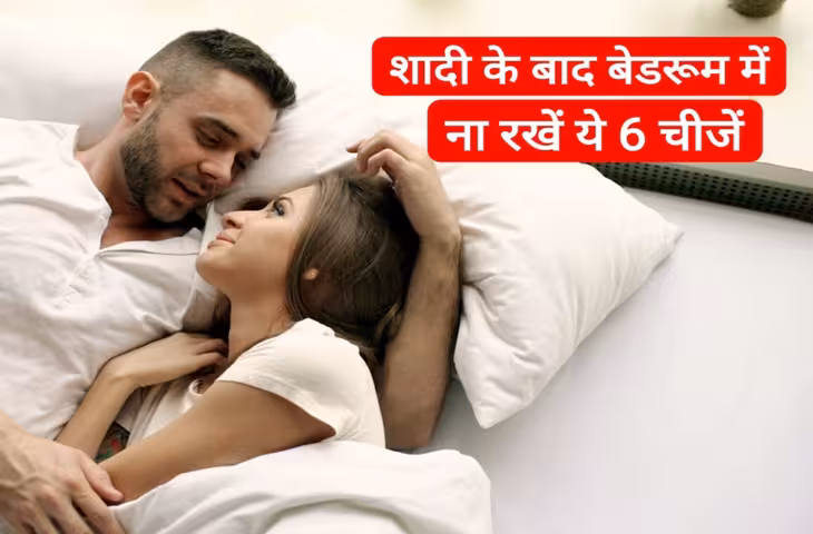 Married Couple Vastu Tips: शादीशुदा कपल बेडरूम में न रखें ये चीजें, रिश्तों में बढ़ सकती है अनबन की संभावना