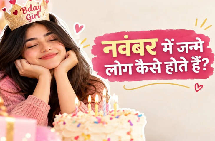 November Born People: नवंबर में जन्मे लोग कैसे होते हैं? जानें सीक्रेट