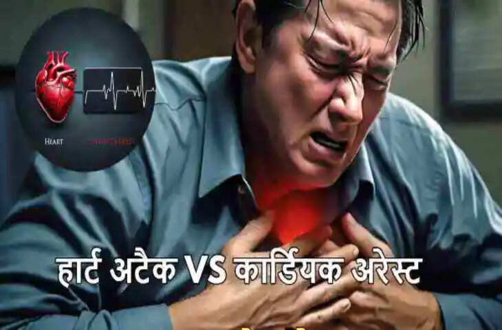Heart Attack vs Cardiac Arrest: दोनों में फर्क क्या है और कौन है ज्यादा जानलेवा? जानें पूरी जानकारी
