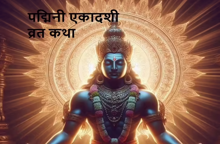Padmini Ekadashi Vrat Katha: 3 साल में एक बार आने वाली पद्मिनी एकादशी की पवित्र कथा, पढ़ें कमला एकादशी व्रत का महत्व