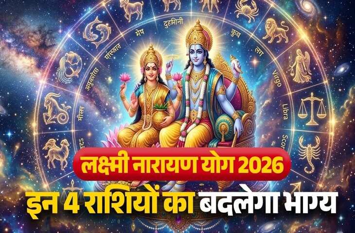 Lakshmi Narayan Rajyog 2026: शुक्र और बुध मिलकर बना रहे शुभ योग, इन 4 राशियों के जीवन में आएगी बड़ी सक्सेस और पैसा