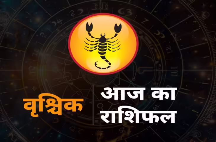 कामकाज में मिलेगी राहत, लेकिन खर्चों पर रखें नजर, जानें वृश्चिक राशि का आज का राशिफल