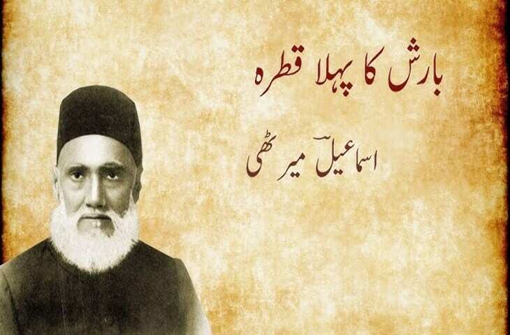 ISMAIL MERATHI SHAYARI: मशहूर शायर इस्माइल मेरठी की लिखी कुछ सबसे चुनिंदा शायरी 