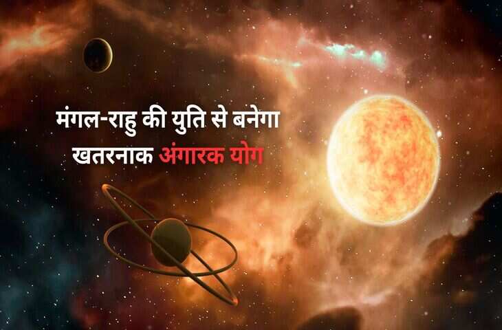 Angarak Yog 2026: कुंभ राशि वाले ध्यान दें! मंगल और राहु के प्रभाव से 2 अप्रैल तक इन राशियों पर मंडरा रहा घोर संकट&nbsp;