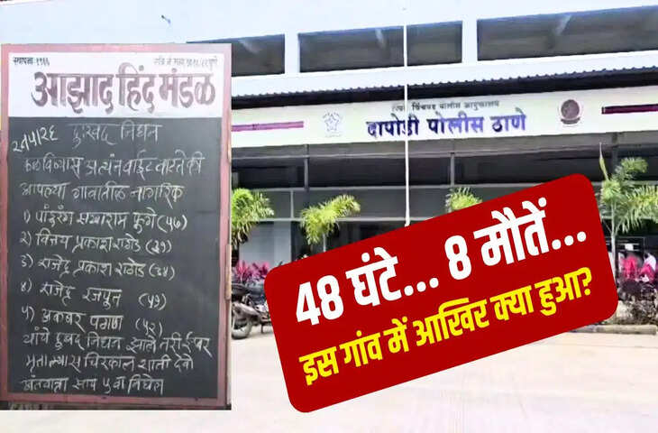 48 घंटे में 8 की गई जान&hellip; सबकी अलग-अलग कहानी; महाराष्ट्र के पुगेवाड़ी में मौतों का क्या है सच?